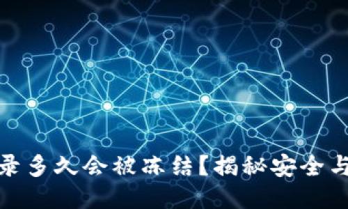 冷钱包不登录多久会被冻结？揭秘安全与风险的平衡