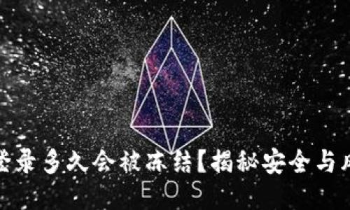 冷钱包不登录多久会被冻结？揭秘安全与风险的平衡