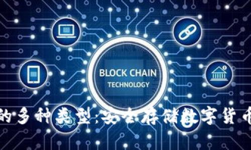 探索冷钱包的多种类型：安全存储数字货币的最佳选择