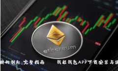 掌握理财的钥匙：完整指