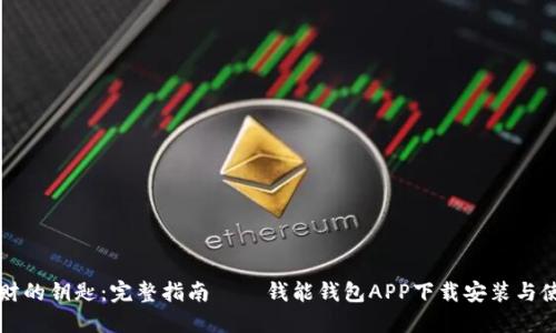 掌握理财的钥匙：完整指南——钱能钱包APP下载安装与使用技巧