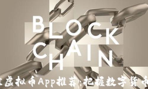 
2023年最佳虚拟币App推荐：把握数字货币投资的机遇