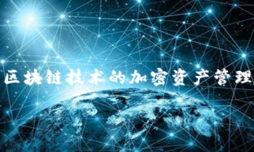 要了解TokenIM的交易速度和延迟，即“最慢多久”，需要考虑一些关键因素。TokenIM是一种基于区块链技术的加密资产管理工具，它的交易速度会受到多个因素的影响，包括网络拥堵程度、区块确认时间、交易的复杂性等。

### TokenIM交易速度揭秘：你需要知道的最慢时间限制