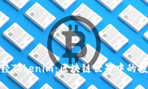 探索链财经Tokenim：区块链世界中的投资新机会