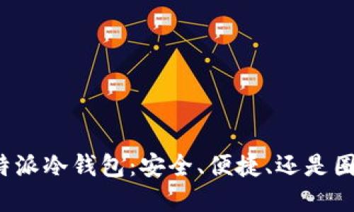 比特派冷钱包：安全、便捷、还是圈套？