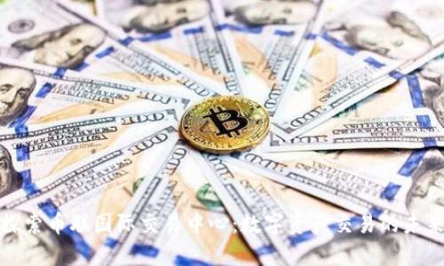 探索币联国际交易中心：数字资产交易的未来