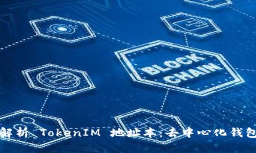 ### 全面解析 TokenIM 地址本：去中心化钱包的未来之路