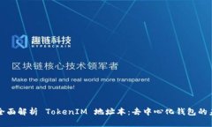 ### 全面解析 TokenIM 地址本