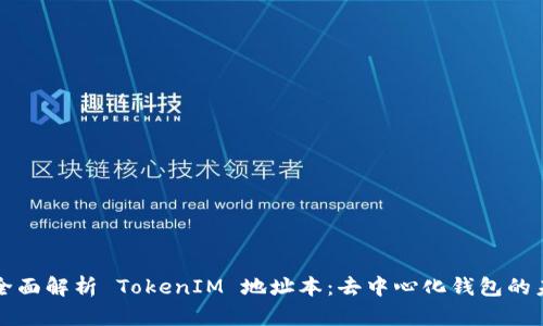 ### 全面解析 TokenIM 地址本：去中心化钱包的未来之路