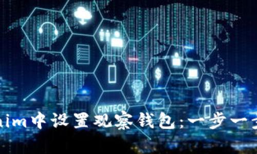 如何在Tokenim中设置观察钱包：一步一步的详细指南