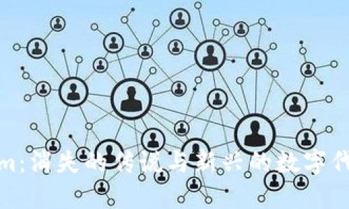 Tokenim：消失的传说与新兴的数字代币颠覆