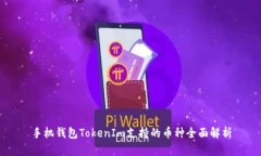 手机钱包TokenIm支持的币种
