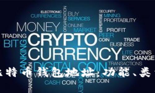 深入了解比特币钱包地址：功能、类型及安全性