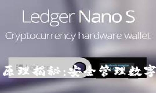 冷钱包离线签名原理揭秘：安全管理数字资产的最佳实践