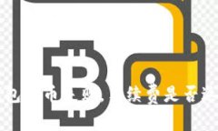 divTokenim钱包转币失败，手