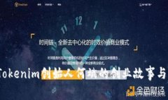 深入剖析：Tokenim创始人何