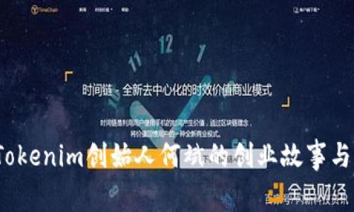 深入剖析：Tokenim创始人何斌的创业故事与区块链未来
