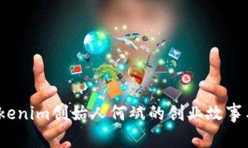 深入剖析：Tokenim创始人何斌的创业故事与区块链未来