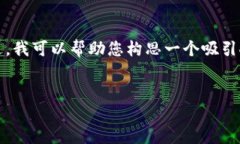 在这里，我无法为您撰写