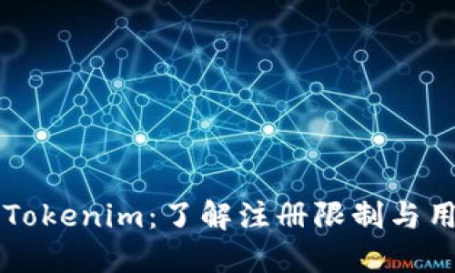 ### Tokenim：了解注册限制与用户需求