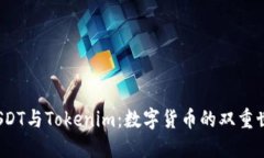  USDT与Tokenim：数字货币的