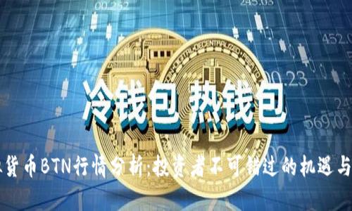 虚拟货币BTN行情分析：投资者不可错过的机遇与挑战
