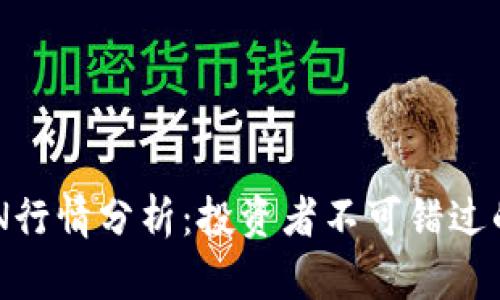 虚拟货币BTN行情分析：投资者不可错过的机遇与挑战