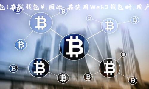Web3钱包属于冷钱包吗?

在如今的区块链世界中，数字货币的安全性和存储至关重要。随着Web3的兴起，越来越多的用户开始使用Web3钱包来管理他们的数字资产。那么，Web3钱包是否可以归类为冷钱包呢？为了回答这个问题，我们首先需要了解什么是冷钱包，以及Web3钱包的特点与功能。

冷钱包的基本概念

冷钱包是指一种不与互联网连接的数字货币存储方式。它通常被认为是存储数字资产的安全方式，因为黑客无法通过在线攻击的方式获取冷钱包中的私钥。冷钱包有多种形式，比如硬件钱包、纸钱包等。硬件钱包如Ledger或Trezor，可以通过USB连接到计算机进行数字资产管理，但本身并不连接互联网，这大大降低了被攻击的风险。

Web3钱包的特点

Web3钱包则是专门为Web3环境而设计的数字钱包。Web3钱包允许用户与去中心化应用（dApps）进行交互，管理和控制其数字资产，并能够参与到区块链生态系统中。用户可以通过Web3钱包来发送和接收加密货币、访问去中心化金融（DeFi）应用、参与NFT市场等。Web3钱包通常是以浏览器扩展或移动应用的形式存在，如MetaMask、Trust Wallet等。

Web3钱包与冷钱包的比较

为了判断Web3钱包是否属于冷钱包，我们可以从以下几个方面进行比较：

1. **连接性**：冷钱包不可连接互联网，而Web3钱包通常需要通过互联网与区块链网络进行交互。这一特性使得Web3钱包具有更加灵活的使用体验，但也增加了被攻击的风险。

2. **安全性**：冷钱包通常被认为是最安全的信息存储方式，因为它们的私钥不接入网络。而Web3钱包虽然在用户控制资产方面相对安全，但依旧是依赖于技术手段来提供安全保障，比如用户的助记词、密码等。一旦用户的信息被盗取，资产的安全性就会受到极大威胁。

3. **存储位置**：冷钱包存储在物理介质上，如硬件或纸张，而Web3钱包的私钥通常以某种加密方式存储在用户的设备上。网络攻击、设备丢失或损坏都可能导致用户资产的损失。

4. **用户体验**：Web3钱包提供了许多便捷的功能，比如交易、连接dApps等，使得用户操作更加方便。然而，冷钱包操作相对繁琐，需要用户进行更多的步骤来完成交易。

总结

综上所述，Web3钱包并不属于冷钱包。虽然它们为用户提供了与去中心化应用的便捷交互体验，但由于连接互联网和存储私钥的特性，使其更接近于热钱包（在线钱包）。因此，在使用Web3钱包时，用户需要保持高度警惕，做好安全防范措施，以保护自己的数字资产。

可能相关问题

1. **如何选择适合自己的数字钱包？**
2. **冷钱包和热钱包的优缺点是什么？**
3. **如何确保私钥的安全性？**
4. **Web3钱包的未来发展趋势如何？**

接下来，我将逐一详细介绍这些问题。
