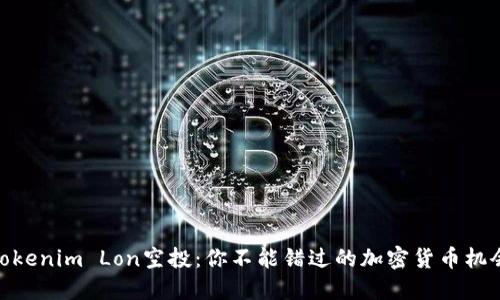 Tokenim Lon空投：你不能错过的加密货币机会