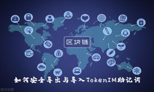如何安全导出与导入TokenIM助记词