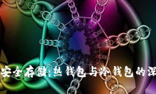 比特币安全存储：热钱包与冷钱包的深度解析