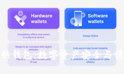 如何将冷钱包变成热钱包：数字资产安全与便捷交易的完美结合
