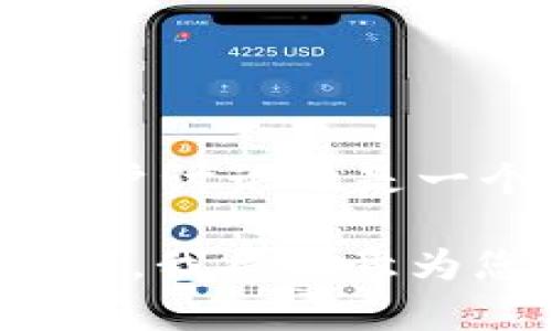 关于tokenim支持OTB（Over-the-Bottom，超越底部）这一问题，实际上需要更具体的信息来确认，因为OTB的定义在不同的上下文中可能有所不同。如果您指的是特定的金融或区块链技术中的“超越底部”概念，可能需要查看tokenim的官方文档或相关技术支持以获得最准确的信息。

不过，我可以提供一些一般性的指导和背景知识，帮助您更好地理解tokenim及其可能的应用。

### 关于Tokenim

Tokenim是一种数字资产管理平台，旨在提供安全、透明和高效的资产管理解决方案。它通常用于创建和管理加密货币，代币发行，以及资产的代币化。Tokenim的核心理念是利用区块链技术的去中心化和不可篡改性，为用户提供可信任的资产管理服务。

### OTB (Over-the-Bottom)

OTB可能是指一种交易策略，通常与金融市场相关，特别是在加密货币和股市中。这种策略可能涉及在市场底部阶段进行买入，以期在市场恢复时实现收益。

### Tokenim与OTB的关系

1. **支持与平台的兼容性**：要确定tokenim是否支持OTB交易，需要查看其提供的交易对、功能和特性是否符合OTB的策略要求。
2. **用户需求与平台反馈**：用户在tokenim平台上的反馈和需求也可能影响是否支持特定的交易策略，尤其是在加密市场快速变化的情况下。
3. **后续更新与政策**：由于加密货币市场的政策和平台功能不断更新，tokenim的支持情况也可能随之变化。

### 结论

为了获取tokenim是否支持OTB的精确信息，建议直接访问tokenim的官方网站或联系其客户服务团队。此外，查阅相关的技术文档和用户讨论也是一个不错的选择。

如果您对tokenim的功能、优势以及使用流程有更多想要了解的内容，或想要探讨更深层次的主题，请提供更多具体信息或进一步的问题，我将乐意为您解答！