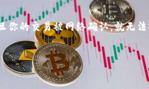 在区块链技术中，交易一旦完成通常是不可撤销的。Tokenim转账是基于区块链的，因此一旦你的交易被网络确认，就无法撤销。如果你希望了解这一过程的更多细节，下面将以、关键词和详细内容的形式进行介绍。


Tokenim转账不可撤销的深层解析