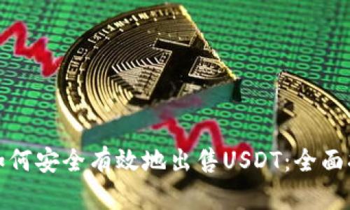 : 如何安全有效地出售USDT：全面指南