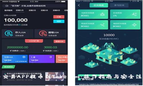 比特币交易APP提币到Tokenim：操作指南与安全注意事项