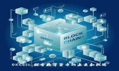 OKCoin：探索数字货币的未