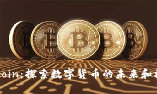 OKCoin：探索数字货币的未来和机遇