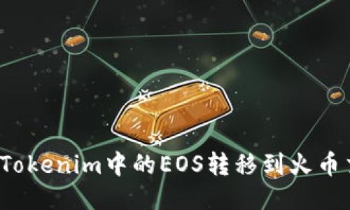如何将Tokenim中的EOS转移到火币交易所？