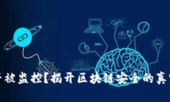 冷能否被监控？揭开区块