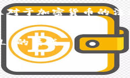 FIL（Filecoin）是一种去中心化存储网络的代币，它用于激励网络中的节点提供存储服务。Tokenim 是一个基于区块链的应用程序，专注于提供智能合约和去中心化金融的功能。要确定 FIL 是否可以放到 Tokenim 中，需要考虑以下几个方面：

### 1. 兼容性
Tokenim 可能会支持多种代币和区块链平台。首先需要确认的是，Tokenim 是否支持 Filecoin 的智能合约或者是否允许与 Filecoin 网络进行交互。这通常取决于 Tokenim 的架构和其对不同资产的支持能力。

### 2. 经济模型
如果 Tokenim 计划引入 FIL 作为其平台的一部分，需要分析 FIL 的经济模型如何与 Tokenim 的业务逻辑相结合。例如，Tokenim 可以考虑使用 FIL 作为支付手段，或是作为质押代币来参与某种形式的网络治理。

### 3. 法律合规性
在将 FIL 引入 Tokenim 之前，需要确保遵循相关的法律和合规性要求，包括对数字资产的监管要求。不同地区对于加密货币的法律框架不尽相同，需要仔细研究 Tokenim 所在地的法规。

### 4. 用户需求
最后，了解 Tokenim 的用户群体是否对引入 FIL 生存需求非常重要。如果社区有足够的支持，可能会促进 FIL 的集成。

总的来说，FIL 能否放入 Tokenim 涉及技术、经济、法律和市场需求等多方面的考虑，需要对其进行深入分析。
