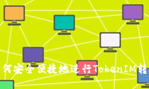 如何安全便捷地进行TokenIM转账