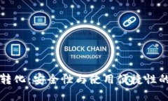 冷与热的转化：安全性与