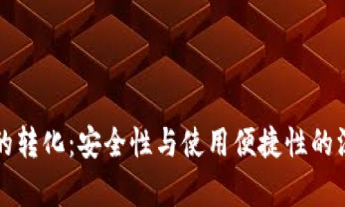 冷与热的转化：安全性与使用便捷性的深度解析