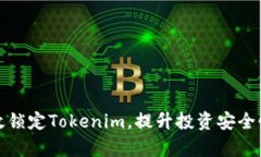 如何有效锁定Tokenim，提升