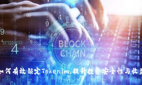 如何有效锁定Tokenim，提升投资安全性与收益
