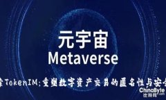 探索TokenIM：重塑数字资产
