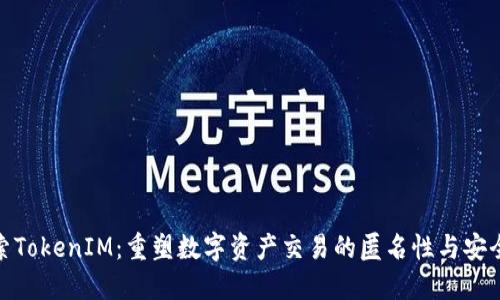 探索TokenIM：重塑数字资产交易的匿名性与安全性
