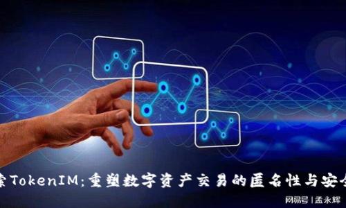 探索TokenIM：重塑数字资产交易的匿名性与安全性
