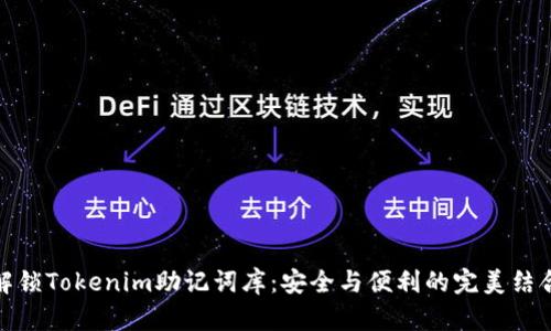 解锁Tokenim助记词库：安全与便利的完美结合